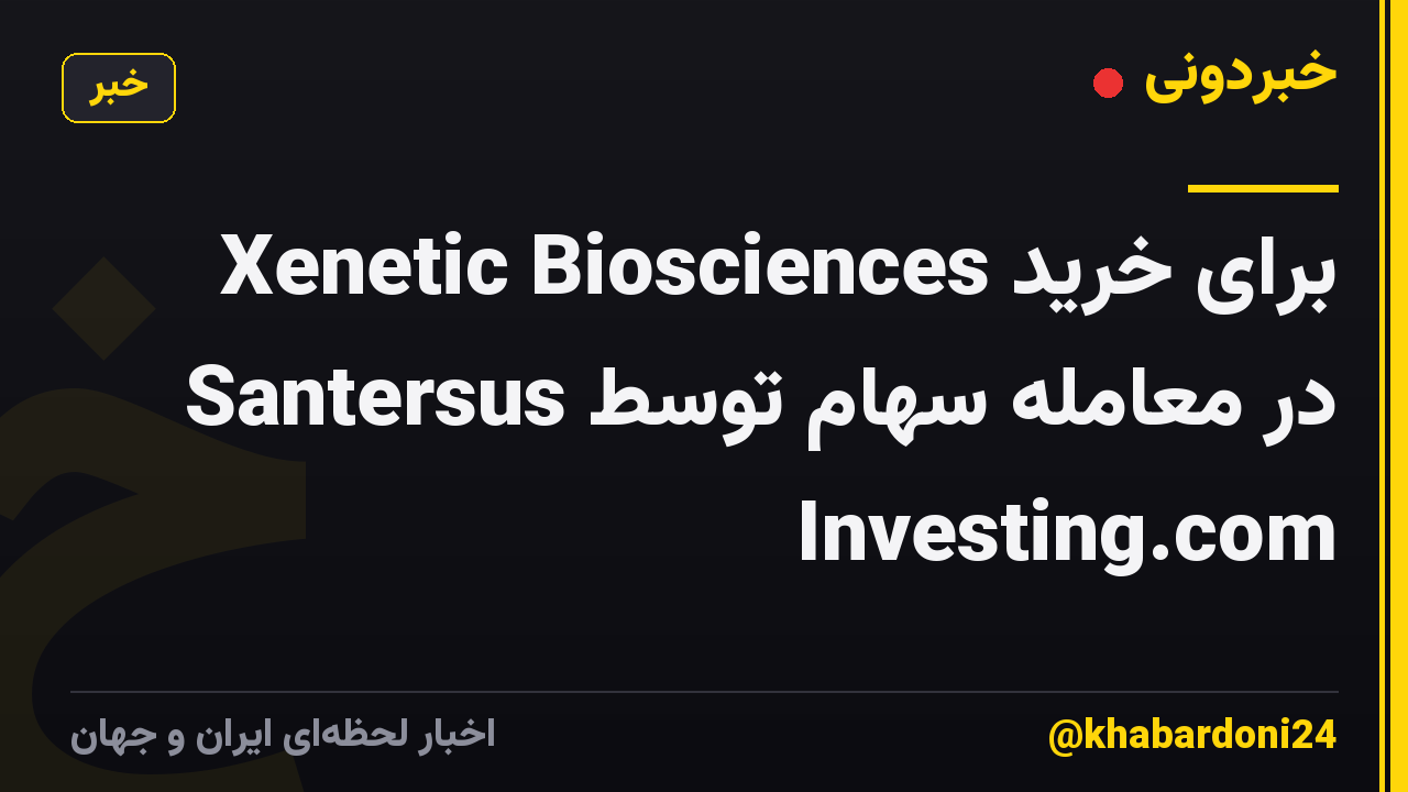 Xenetic Biosciences برای خرید Santersus در معامله سهام توسط Investing.com