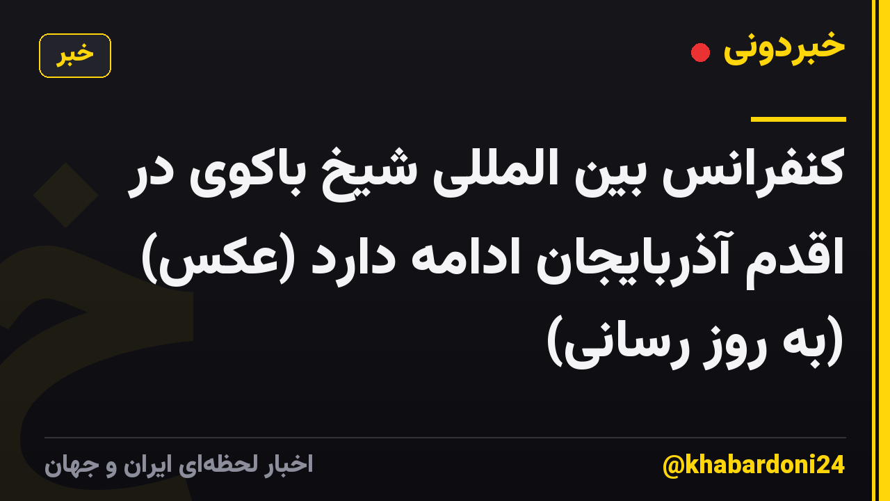 کنفرانس بین المللی شیخ باکوی در اقدم آذربایجان ادامه دارد (عکس) (به روز رسانی)