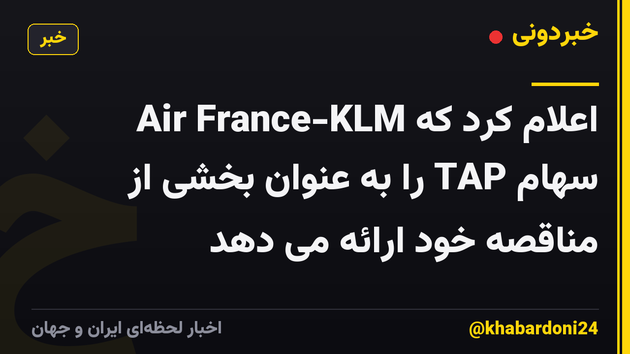 Air France-KLM اعلام کرد که سهام TAP را به عنوان بخشی از مناقصه خود ارائه می دهد