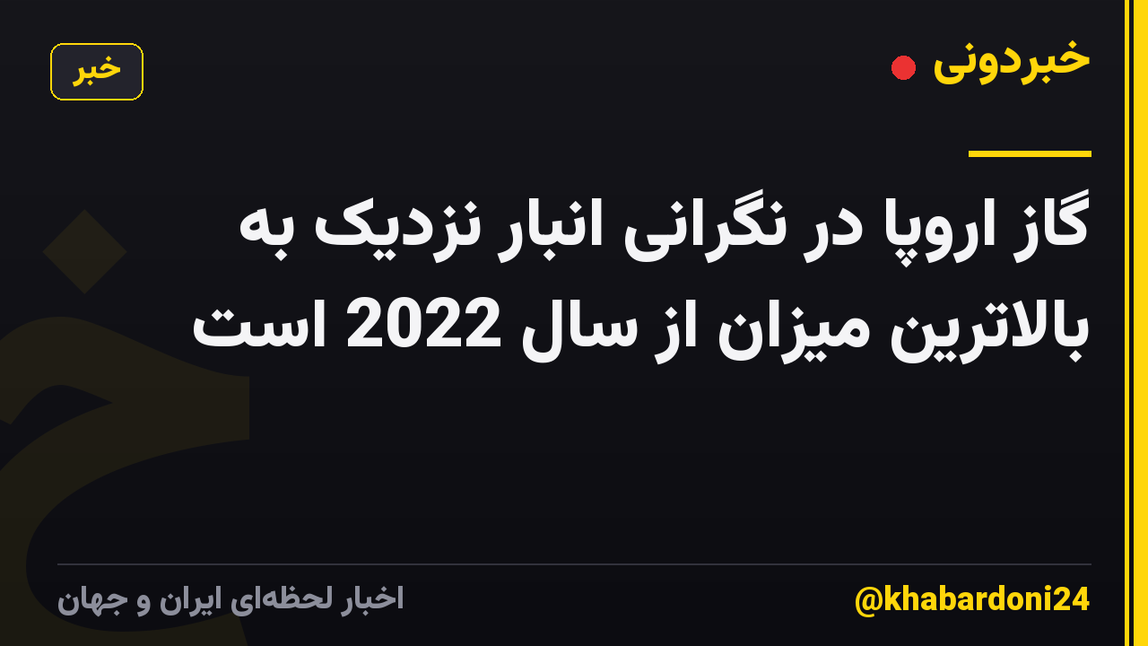 گاز اروپا در نگرانی انبار نزدیک به بالاترین میزان از سال 2022 است