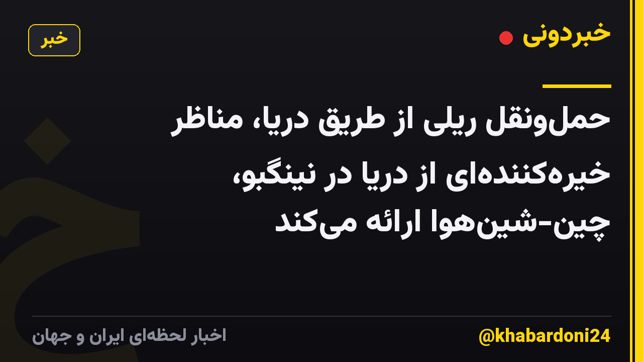 حملونقل ریلی از طریق دریا، مناظر خیرهکنندهای از دریا در نینگبو، چین-شینهوا ارائه میکند