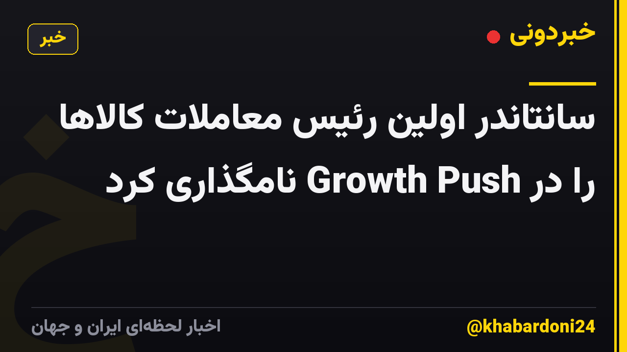سانتاندر اولین رئیس معاملات کالاها را در Growth Push نامگذاری کرد