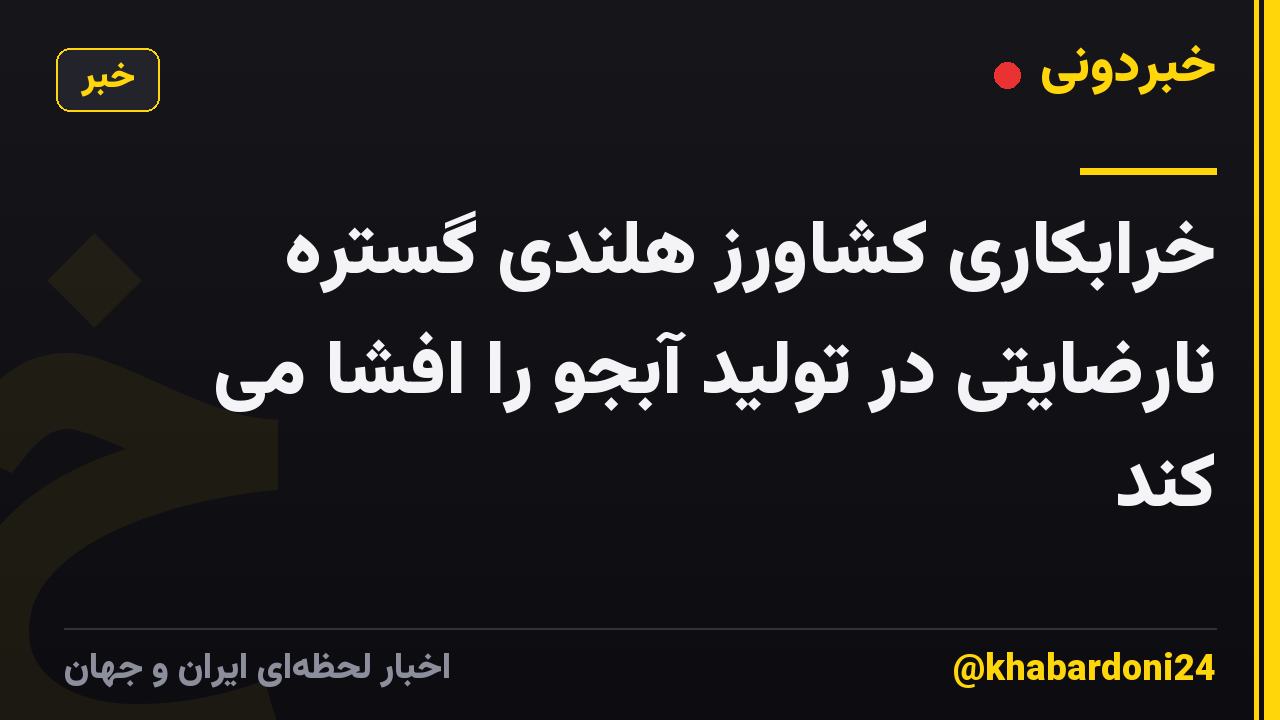 خرابکاری کشاورز هلندی گستره نارضایتی در تولید آبجو را افشا می کند