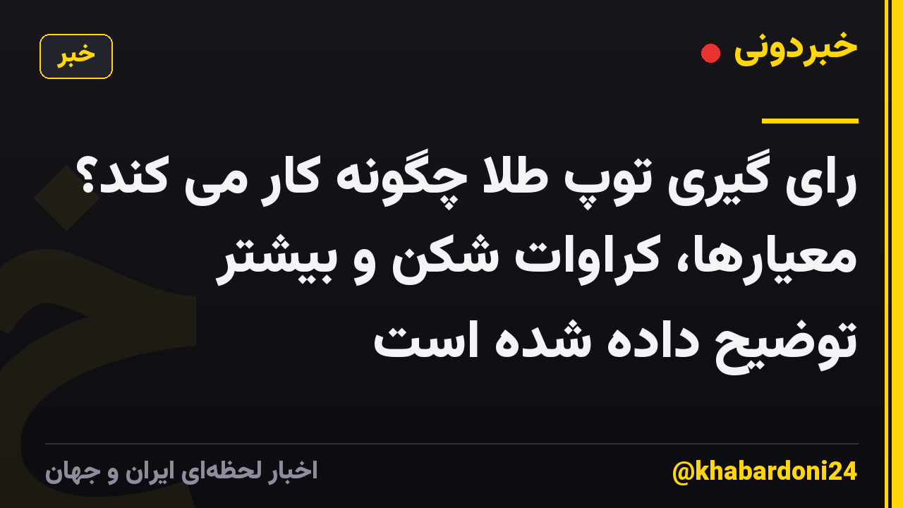 رای گیری توپ طلا چگونه کار می کند؟ معیارها، کراوات شکن و بیشتر توضیح داده شده است