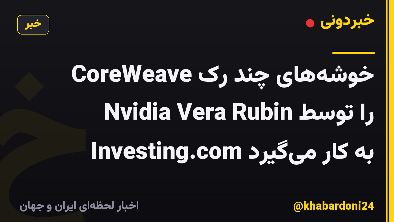 CoreWeave خوشههای چند رک Nvidia Vera Rubin را توسط Investing.com به کار میگیرد