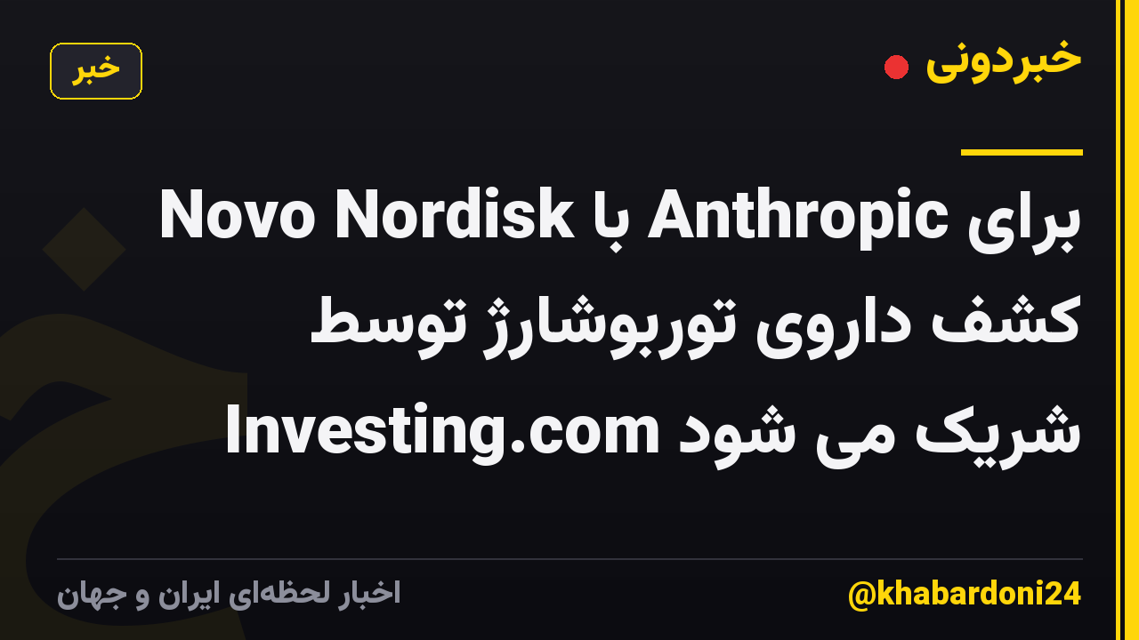 Novo Nordisk با Anthropic برای کشف داروی توربوشارژ توسط Investing.com شریک می شود