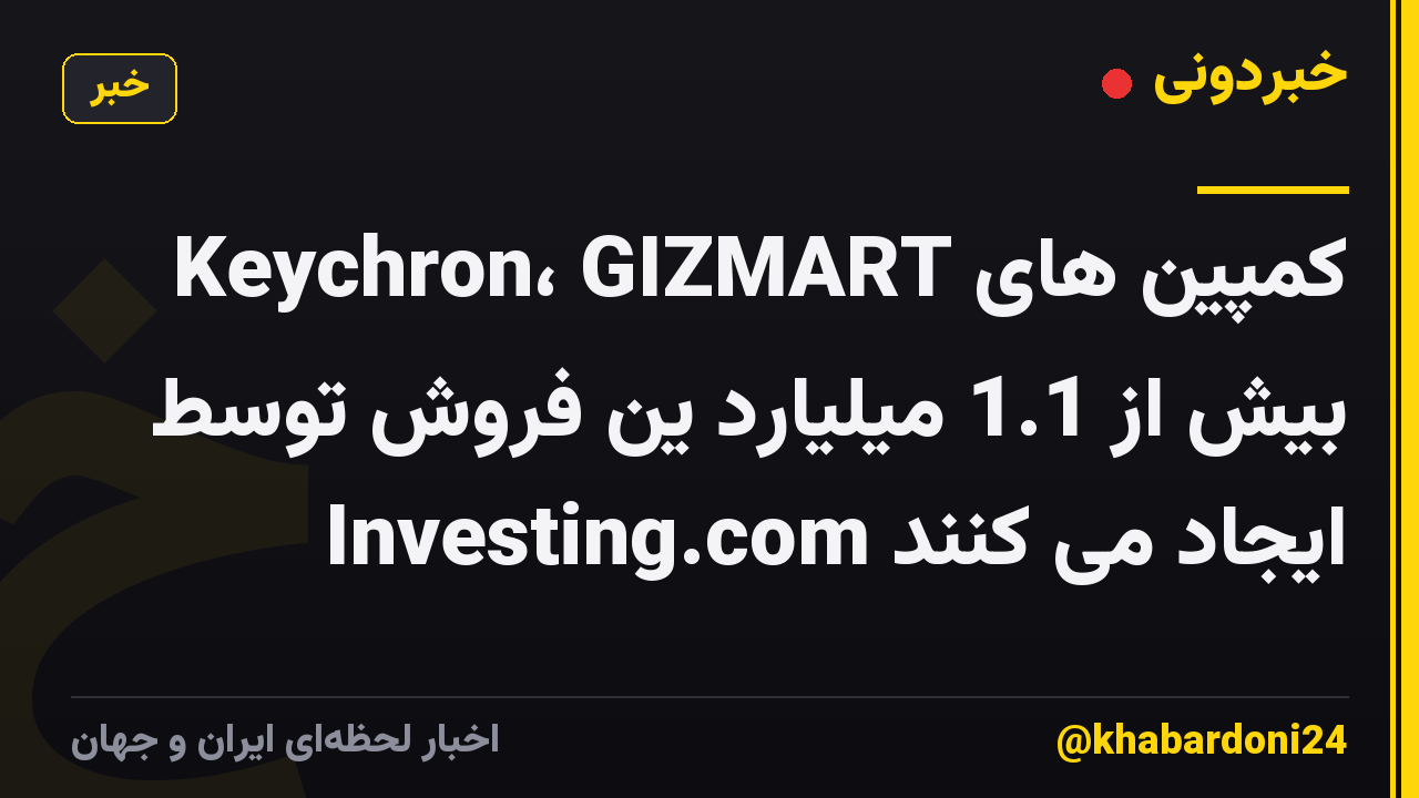 کمپین های Keychron، GIZMART بیش از 1.1 میلیارد ین فروش توسط Investing.com ایجاد می کنند