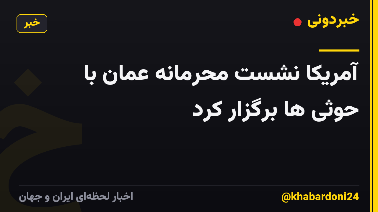 آمریکا نشست محرمانه عمان با حوثی ها برگزار کرد