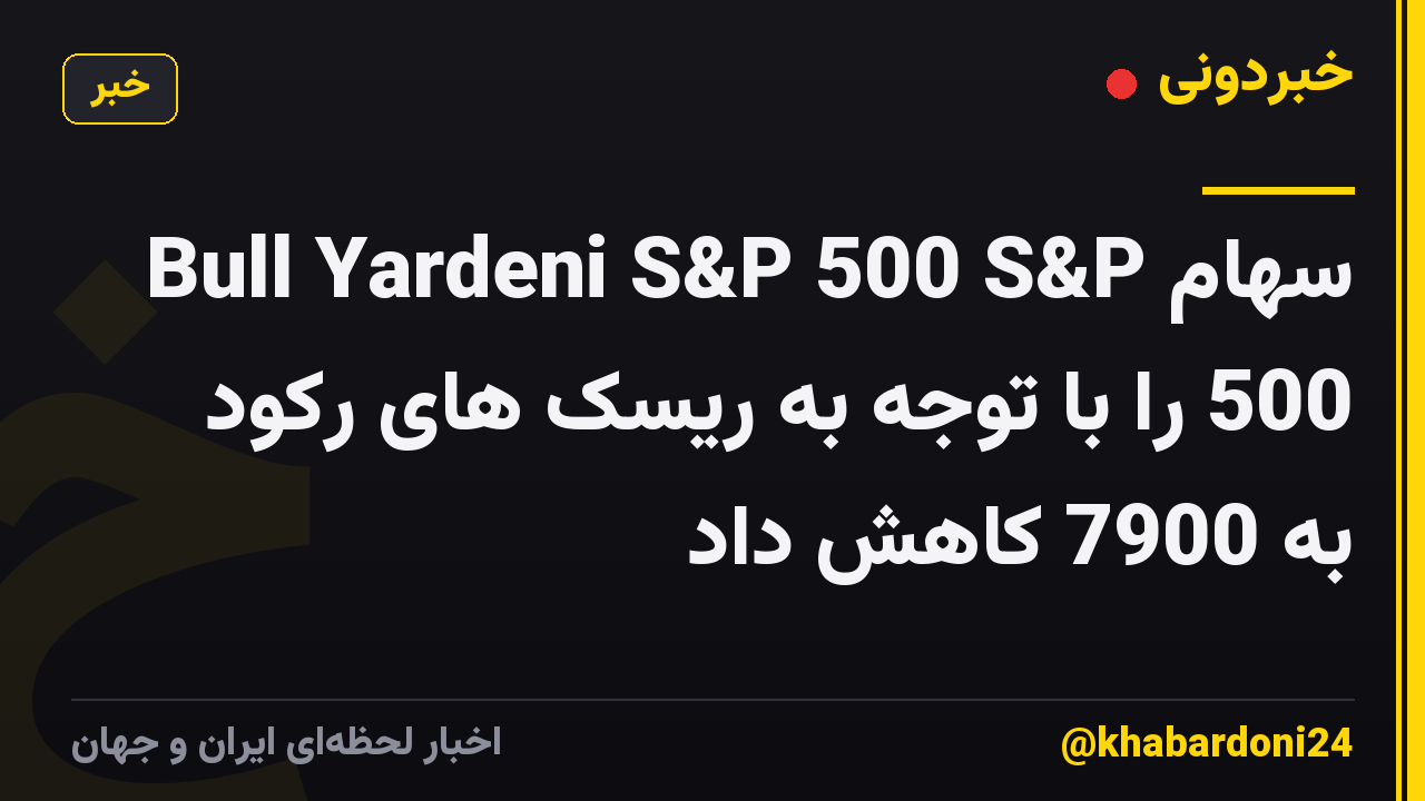 سهام Bull Yardeni S&P 500 S&P 500 را با توجه به ریسک های رکود به 7900 کاهش داد