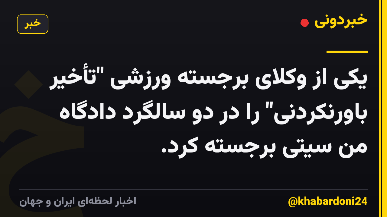 یکی از وکلای برجسته ورزشی "تأخیر باورنکردنی" را در دو سالگرد دادگاه من سیتی برجسته کرد.