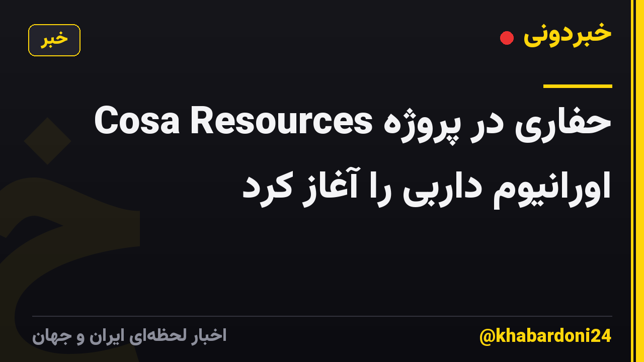 Cosa Resources حفاری در پروژه اورانیوم داربی را آغاز کرد