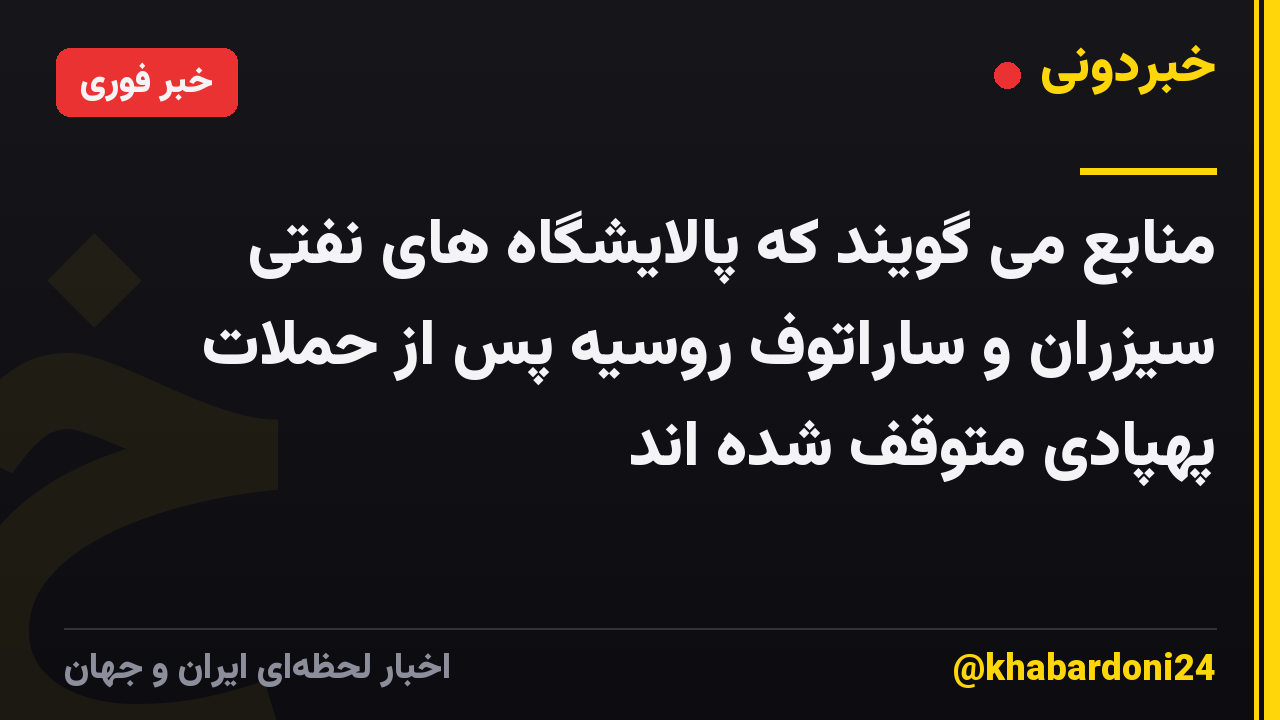 منابع می گویند که پالایشگاه های نفتی سیزران و ساراتوف روسیه پس از حملات پهپادی متوقف شده اند