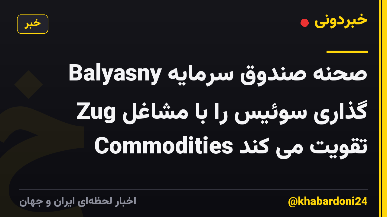 Balyasny صحنه صندوق سرمایه گذاری سوئیس را با مشاغل Zug Commodities تقویت می کند