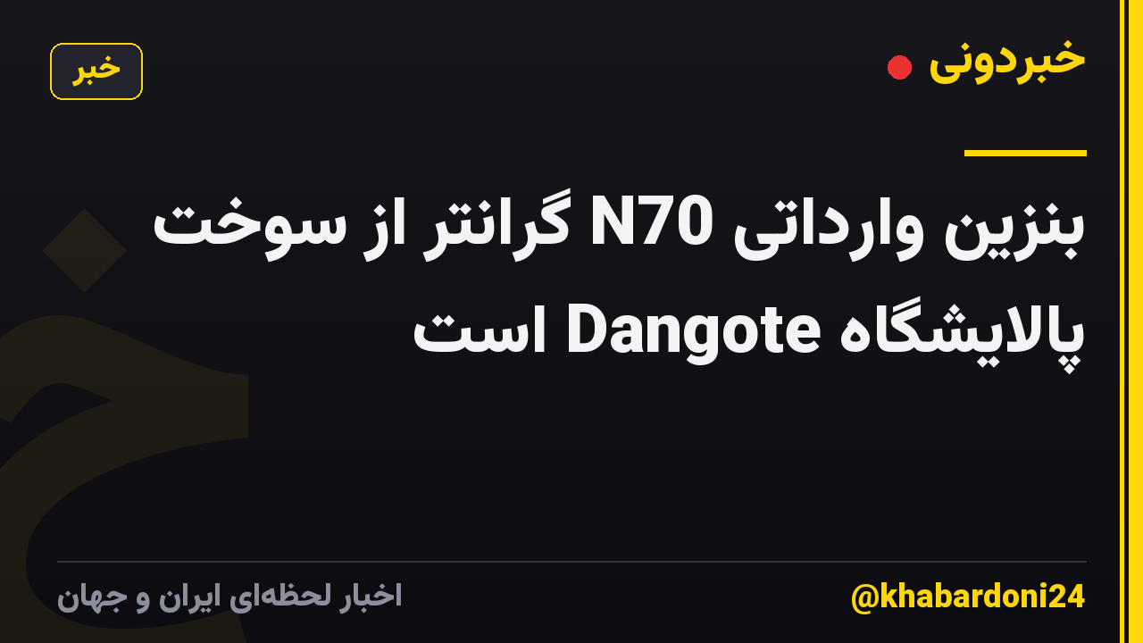 بنزین وارداتی N70 گرانتر از سوخت پالایشگاه Dangote است