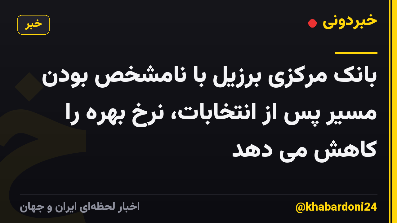 بانک مرکزی برزیل با نامشخص بودن مسیر پس از انتخابات، نرخ بهره را کاهش می دهد