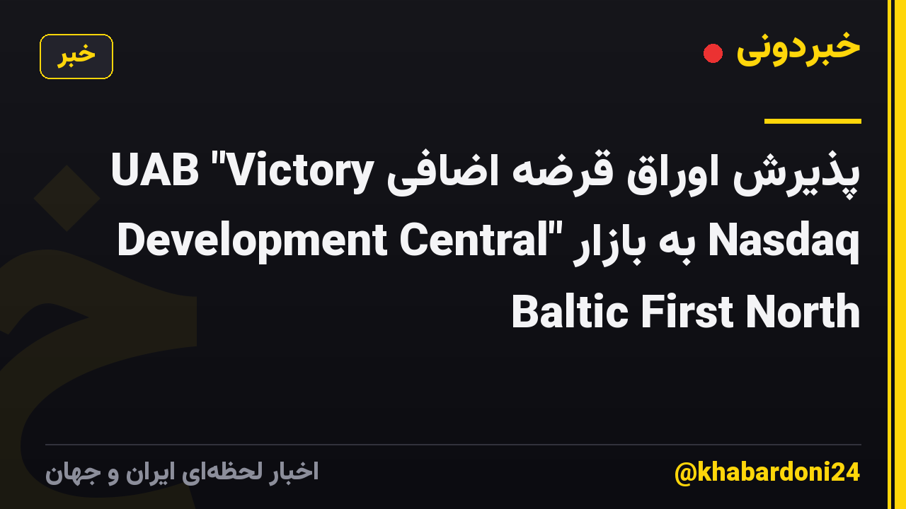 پذیرش اوراق قرضه اضافی UAB "Victory Development Central" به بازار Nasdaq Baltic First North