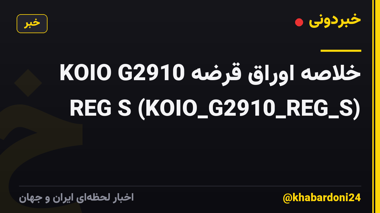 خلاصه اوراق قرضه KOIO G2910 REG S (KOIO_G2910_REG_S)
