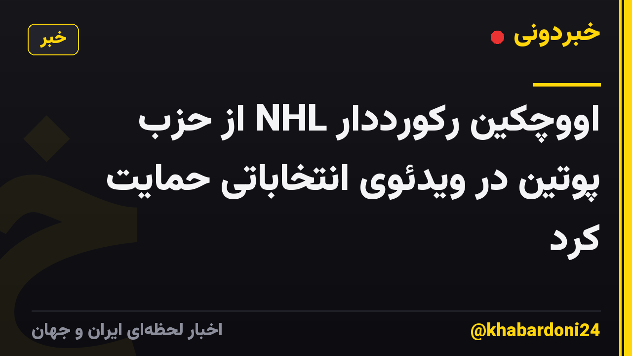 اووچکین رکورددار NHL از حزب پوتین در ویدئوی انتخاباتی حمایت کرد