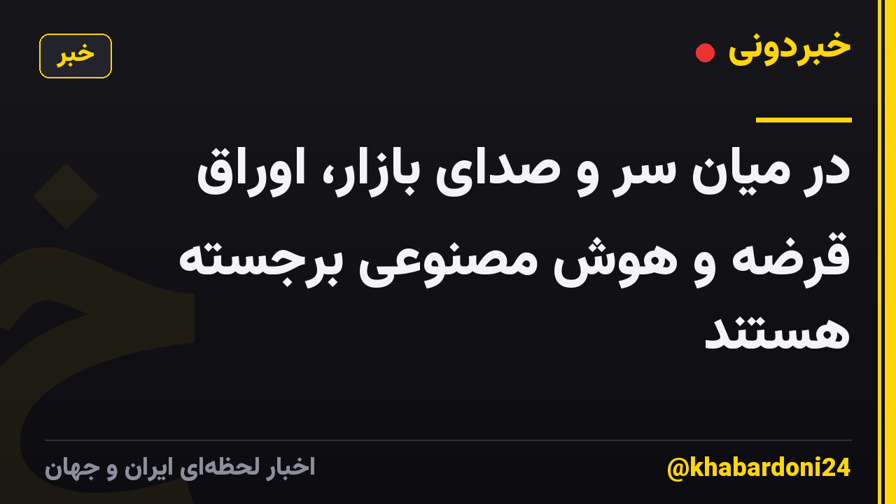 در میان سر و صدای بازار، اوراق قرضه و هوش مصنوعی برجسته هستند