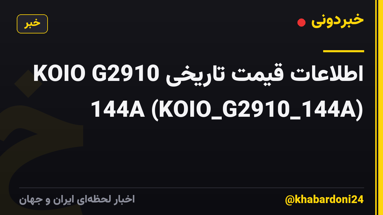 اطلاعات قیمت تاریخی KOIO G2910 144A (KOIO_G2910_144A)
