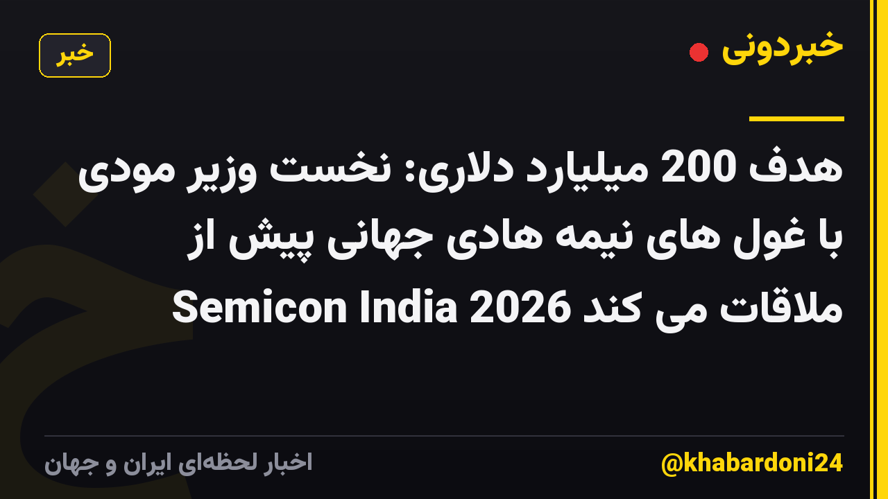 هدف 200 میلیارد دلاری: نخست وزیر مودی با غول های نیمه هادی جهانی پیش از Semicon India 2026 ملاقات می کند