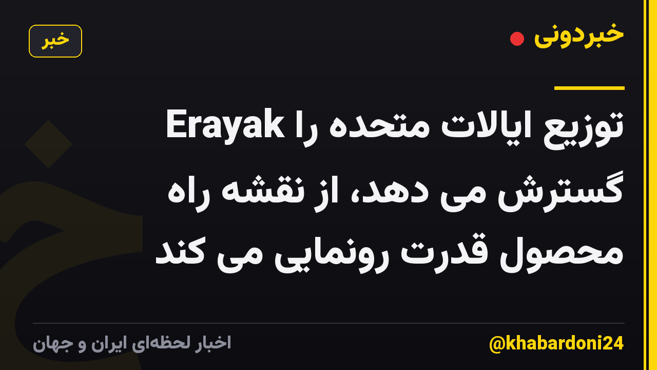 Erayak توزیع ایالات متحده را گسترش می دهد، از نقشه راه محصول قدرت رونمایی می کند