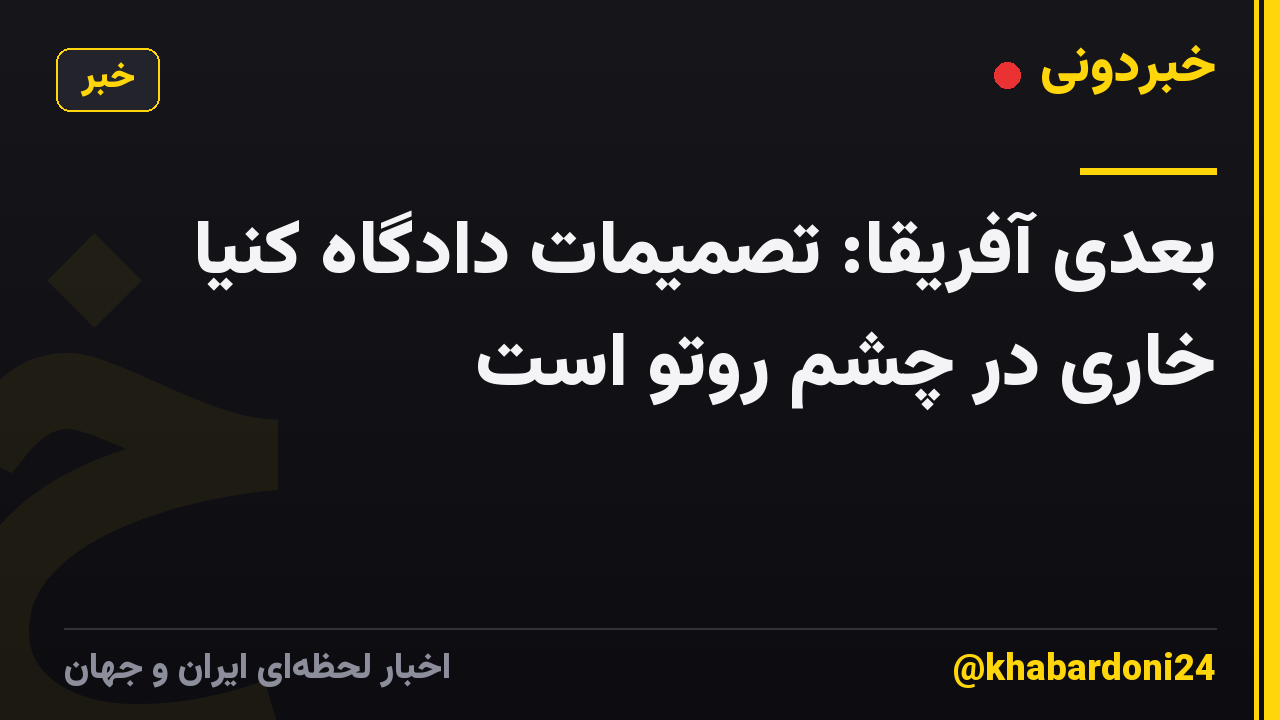بعدی آفریقا: تصمیمات دادگاه کنیا خاری در چشم روتو است