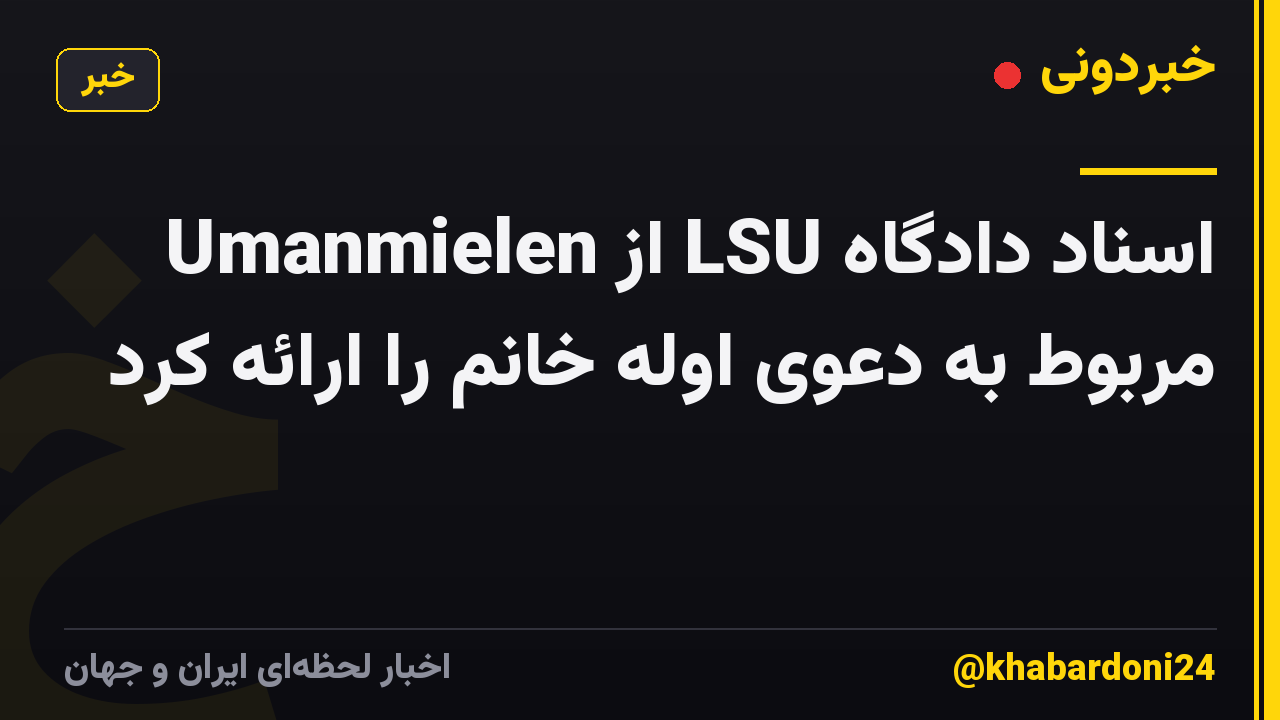 Umanmielen از LSU اسناد دادگاه مربوط به دعوی اوله خانم را ارائه کرد