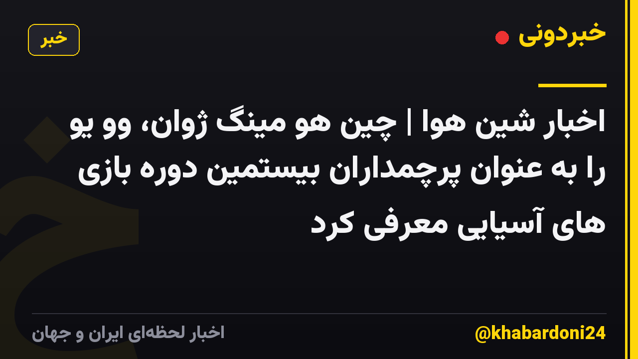 اخبار شین هوا | چین هو مینگ ژوان، وو یو را به عنوان پرچمداران بیستمین دوره بازی های آسیایی معرفی کرد