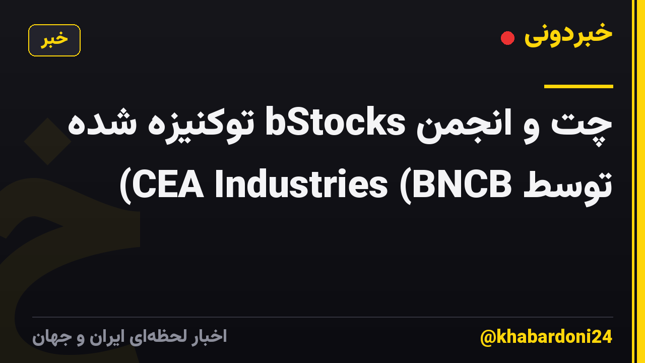 چت و انجمن bStocks توکنیزه شده توسط CEA Industries (BNCB)