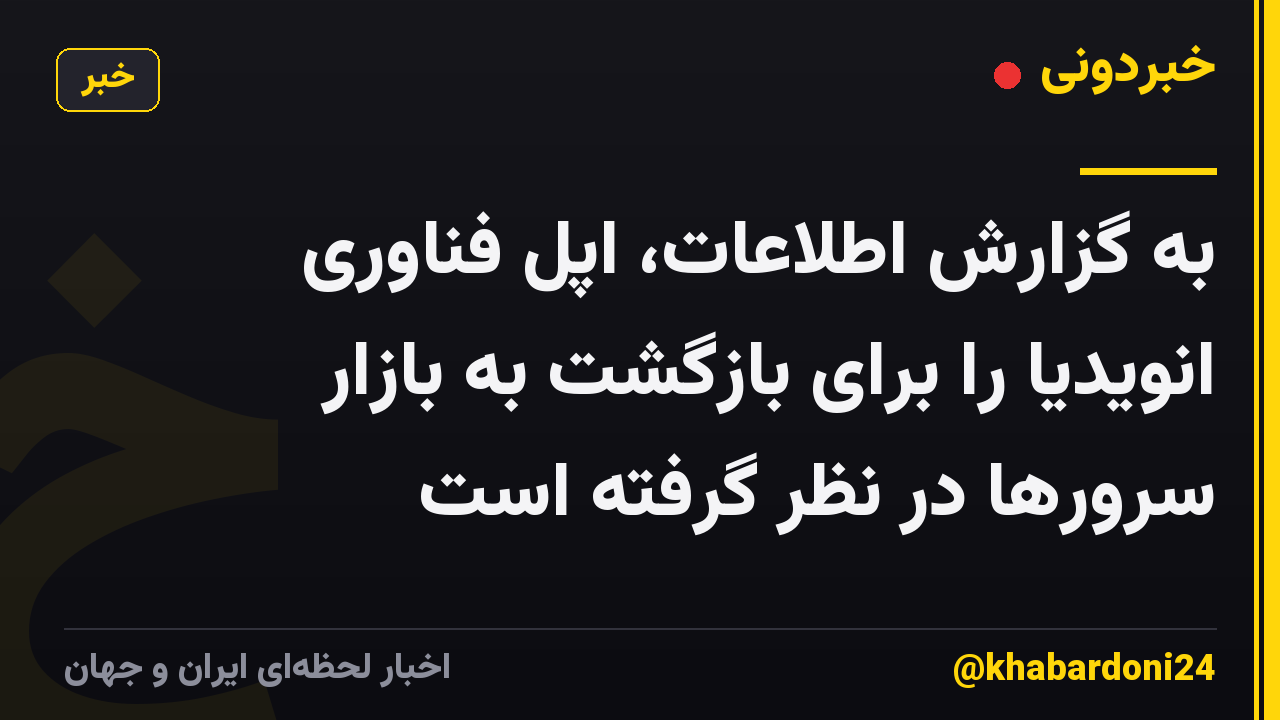 به گزارش اطلاعات، اپل فناوری انویدیا را برای بازگشت به بازار سرورها در نظر گرفته است