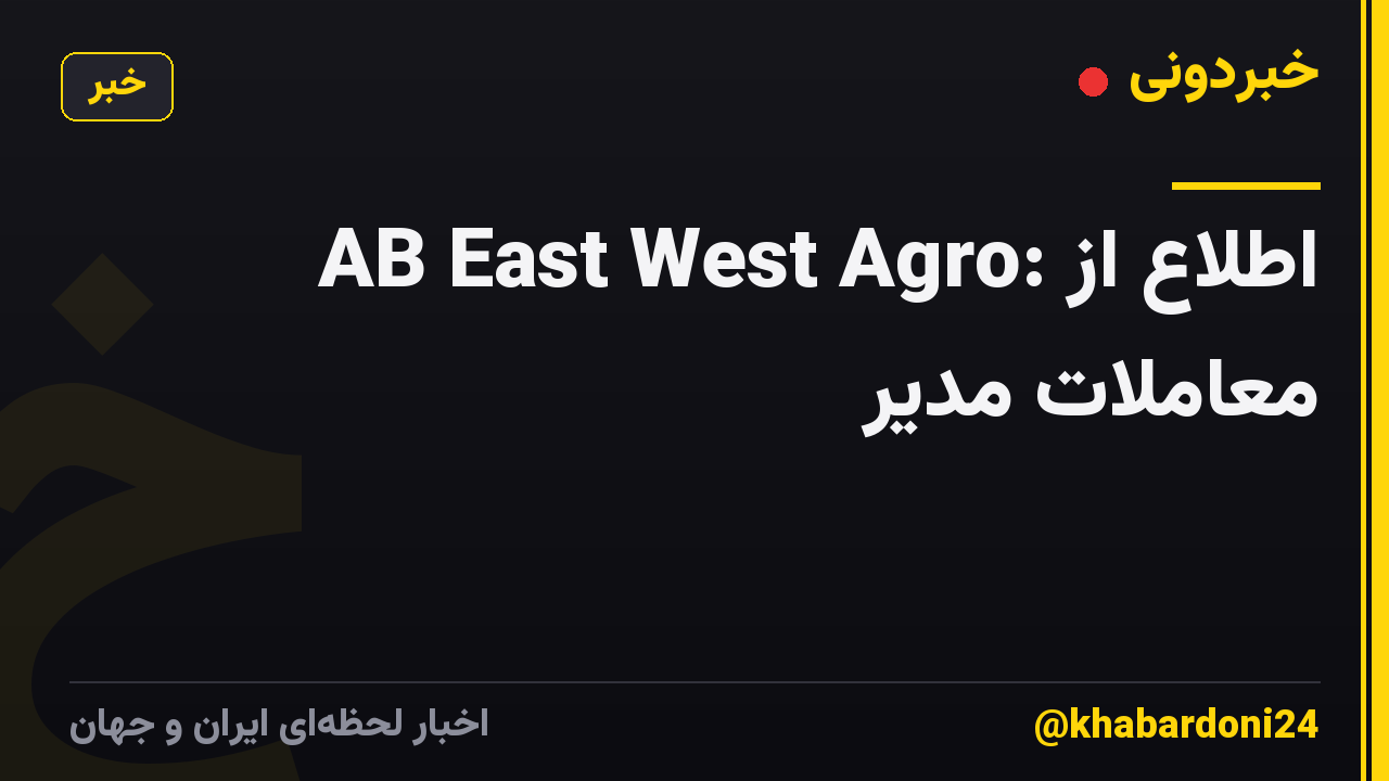 AB East West Agro: اطلاع از معاملات مدیر