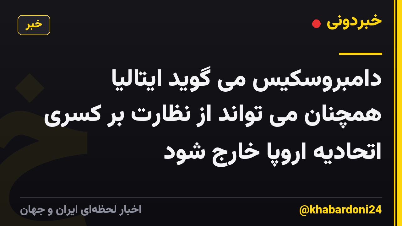 دامبروسکیس می گوید ایتالیا همچنان می تواند از نظارت بر کسری اتحادیه اروپا خارج شود