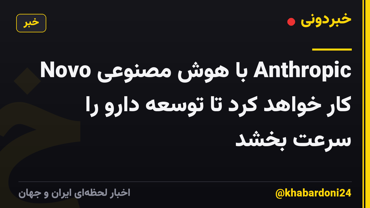 Novo با هوش مصنوعی Anthropic کار خواهد کرد تا توسعه دارو را سرعت بخشد