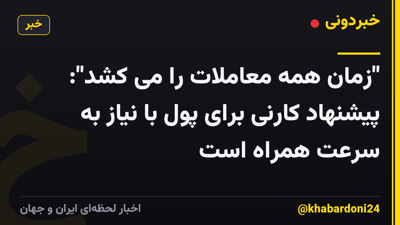 "زمان همه معاملات را می کشد": پیشنهاد کارنی برای پول با نیاز به سرعت همراه است