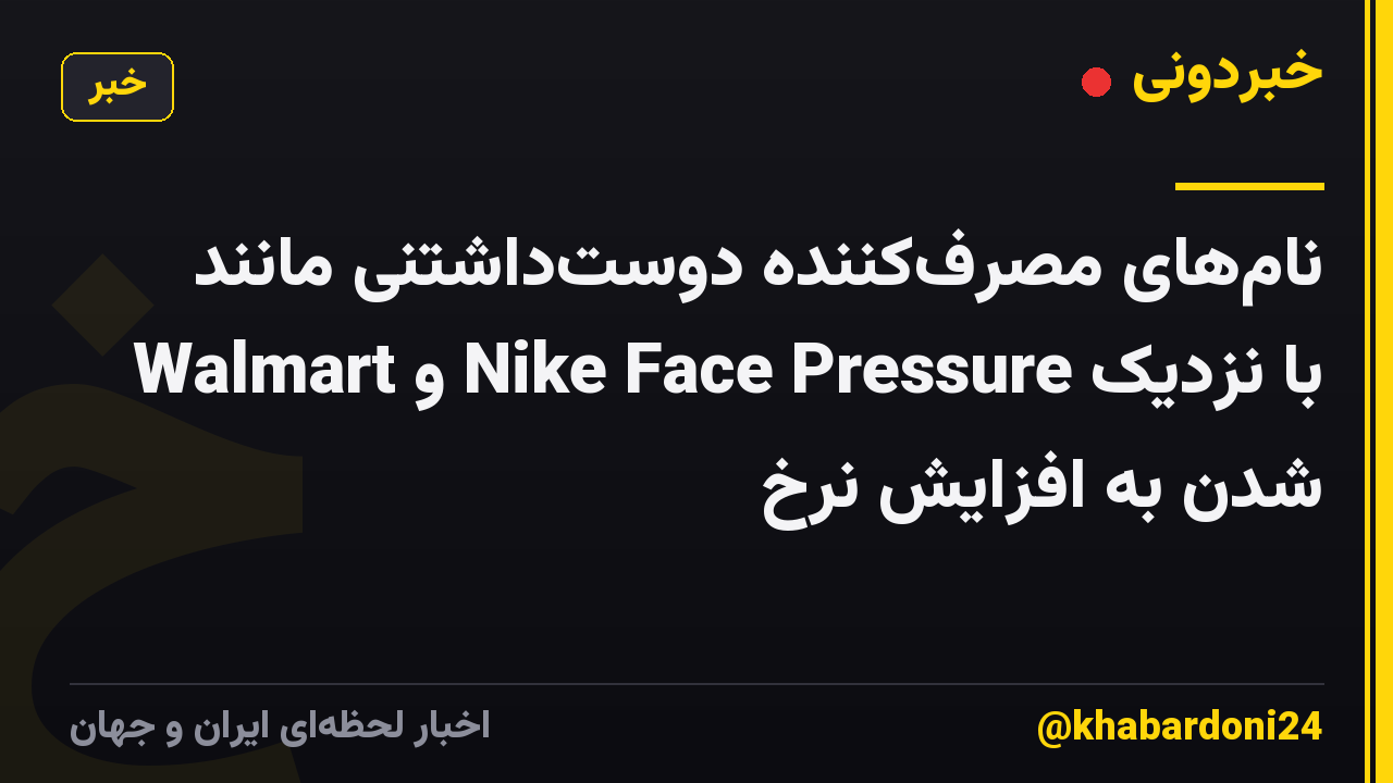 نامهای مصرفکننده دوستداشتنی مانند Walmart و Nike Face Pressure با نزدیک شدن به افزایش نرخ