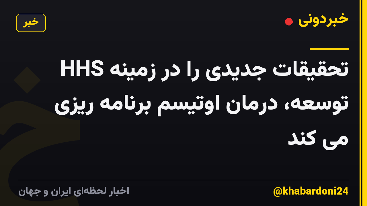 HHS تحقیقات جدیدی را در زمینه توسعه، درمان اوتیسم برنامه ریزی می کند