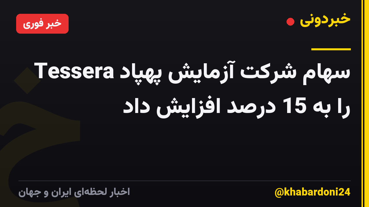 Tessera سهام شرکت آزمایش پهپاد را به 15 درصد افزایش داد