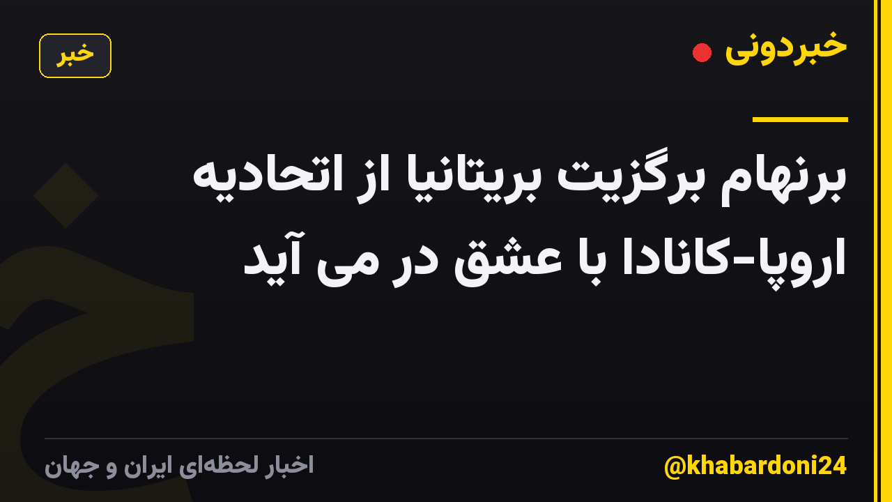برنهام برگزیت بریتانیا از اتحادیه اروپا-کانادا با عشق در می آید