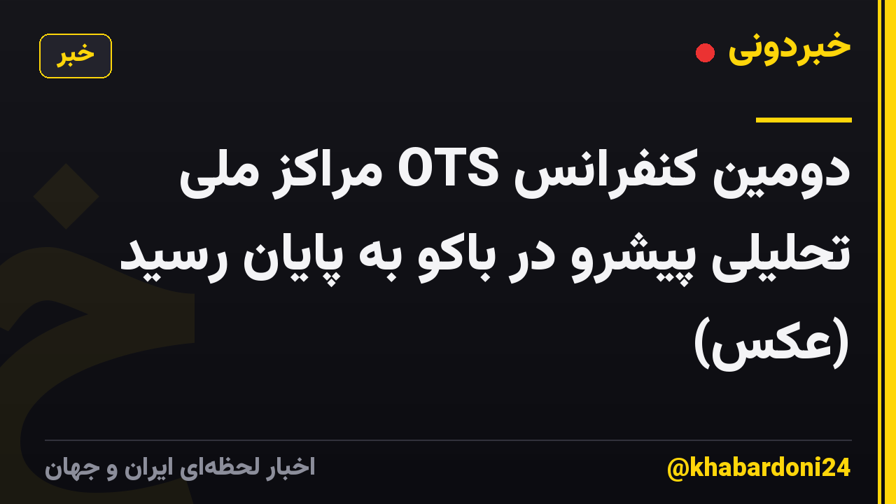 دومین کنفرانس OTS مراکز ملی تحلیلی پیشرو در باکو به پایان رسید (عکس)