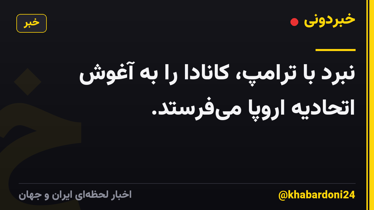 نبرد با ترامپ، کانادا را به آغوش اتحادیه اروپا می‌فرستد.