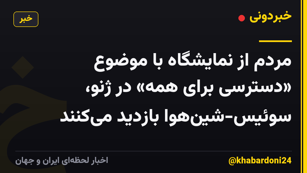 مردم از نمایشگاه با موضوع «دسترسی برای همه» در ژنو، سوئیس-شینهوا بازدید میکنند