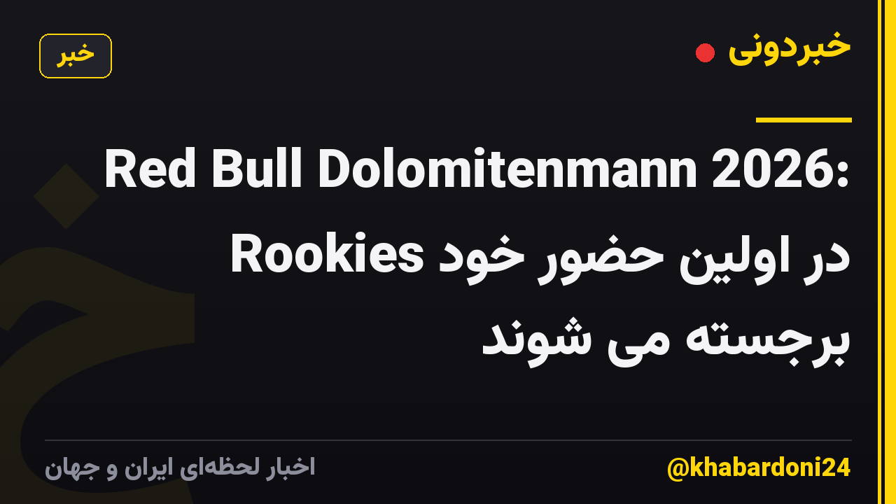 Red Bull Dolomitenmann 2026: Rookies در اولین حضور خود برجسته می شوند