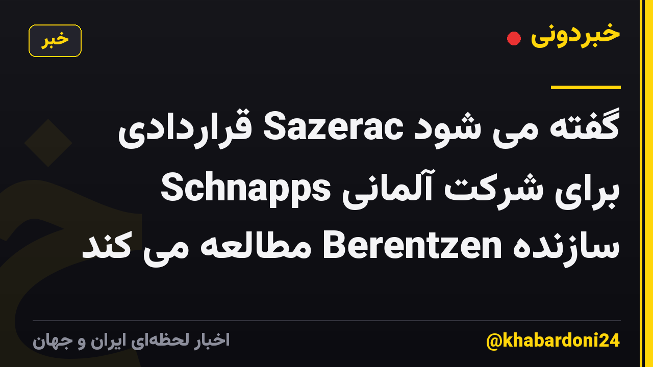 گفته می شود Sazerac قراردادی برای شرکت آلمانی Schnapps سازنده Berentzen مطالعه می کند
