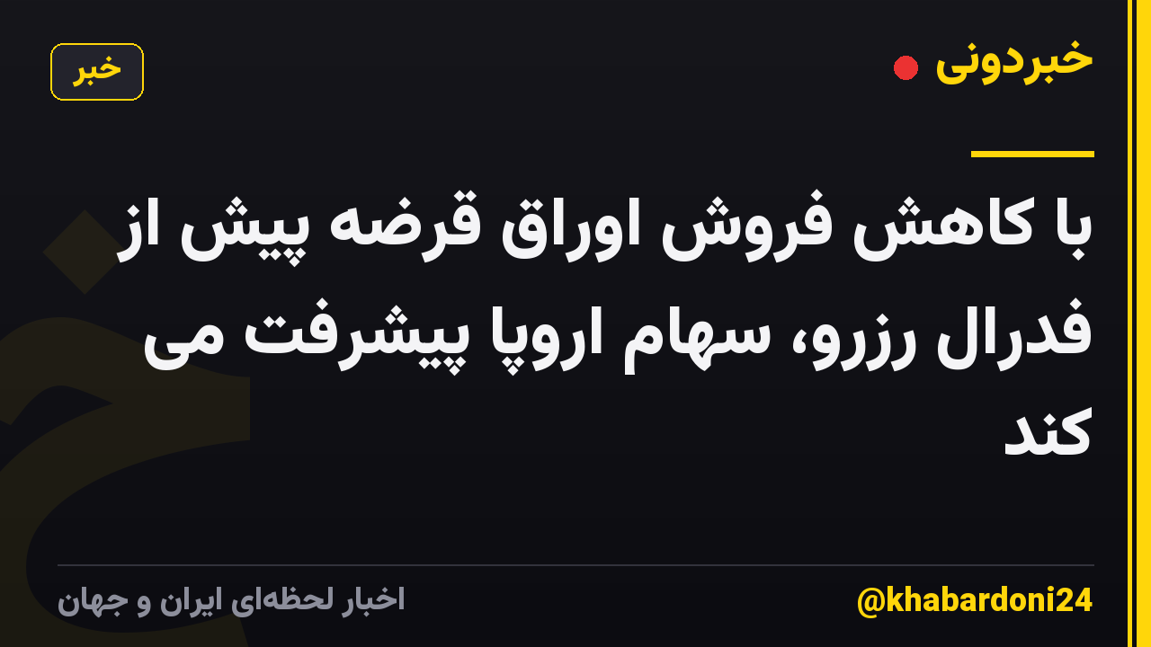 با کاهش فروش اوراق قرضه پیش از فدرال رزرو، سهام اروپا پیشرفت می کند