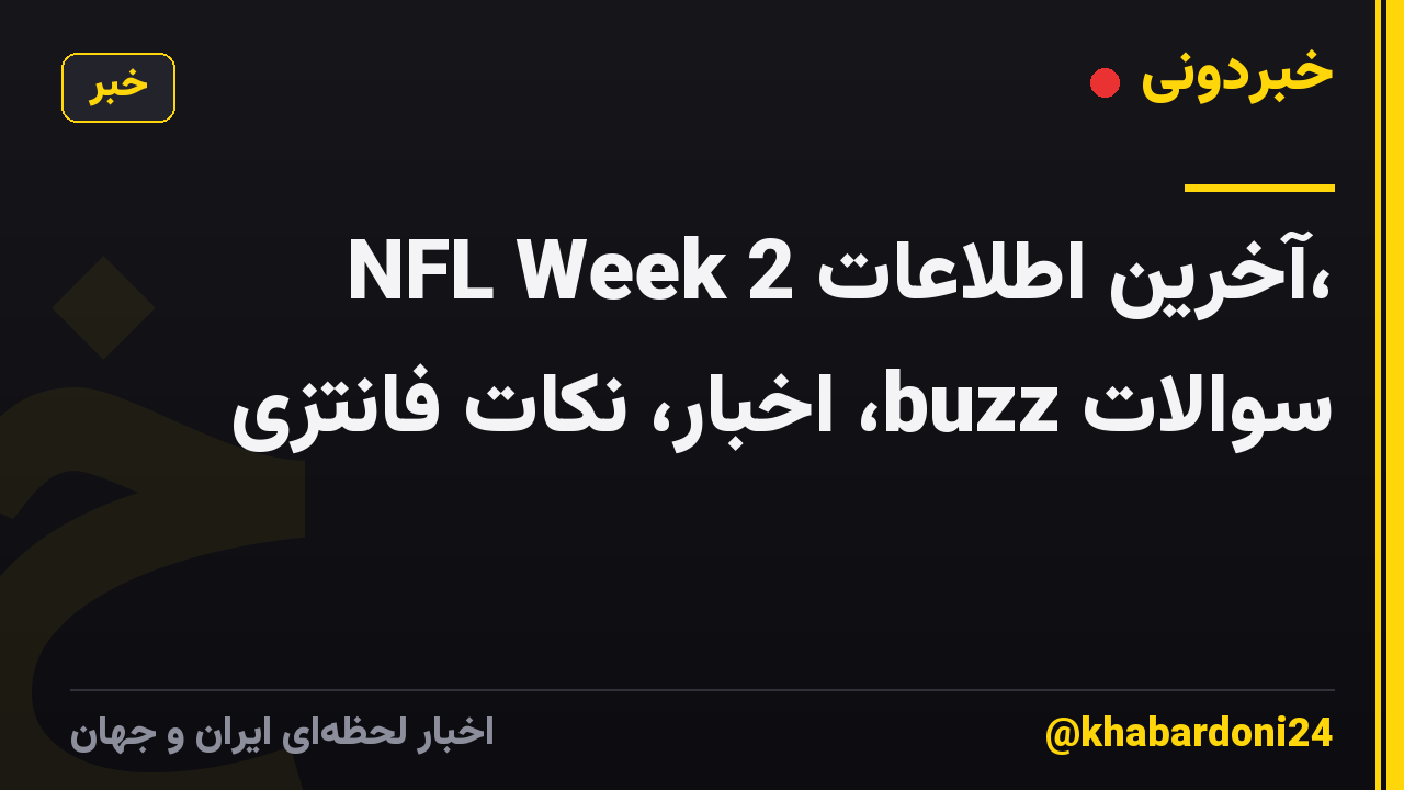 NFL Week 2 آخرین اطلاعات، سوالات buzz، اخبار، نکات فانتزی