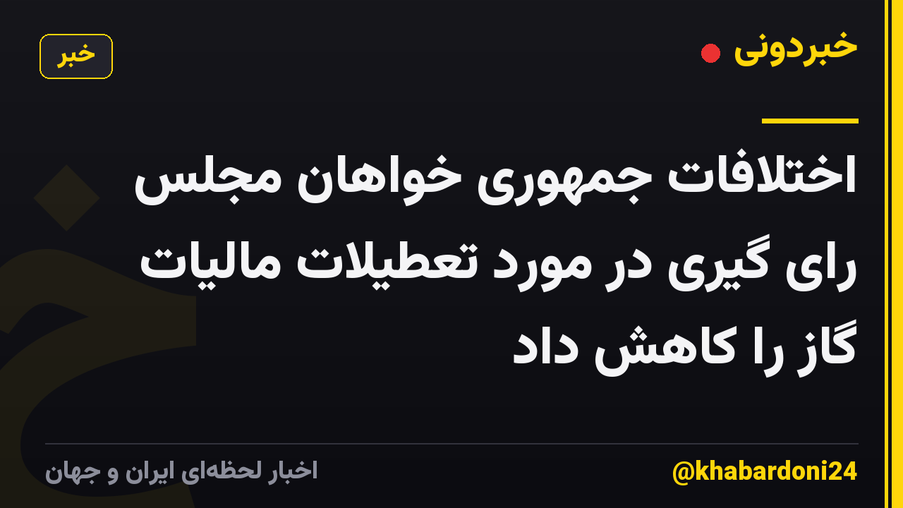 اختلافات جمهوری خواهان مجلس رای گیری در مورد تعطیلات مالیات گاز را کاهش داد