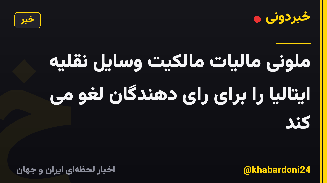 ملونی مالیات مالکیت وسایل نقلیه ایتالیا را برای رای دهندگان لغو می کند