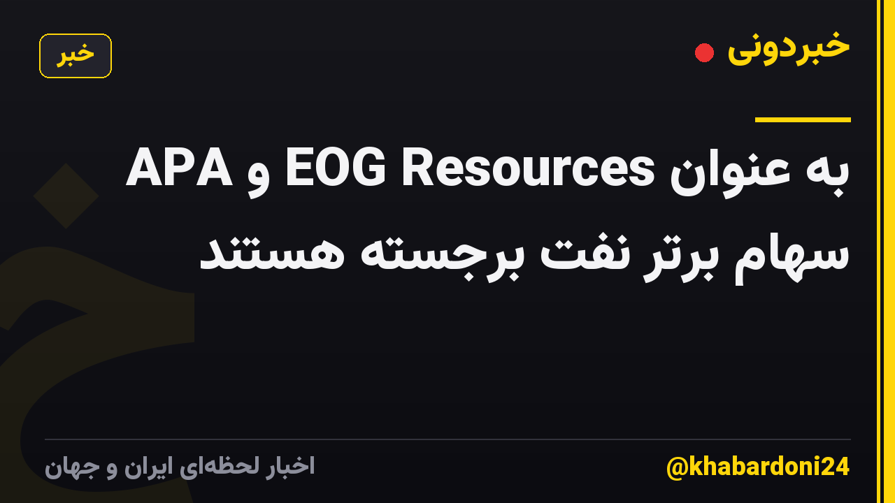 APA و EOG Resources به عنوان سهام برتر نفت برجسته هستند