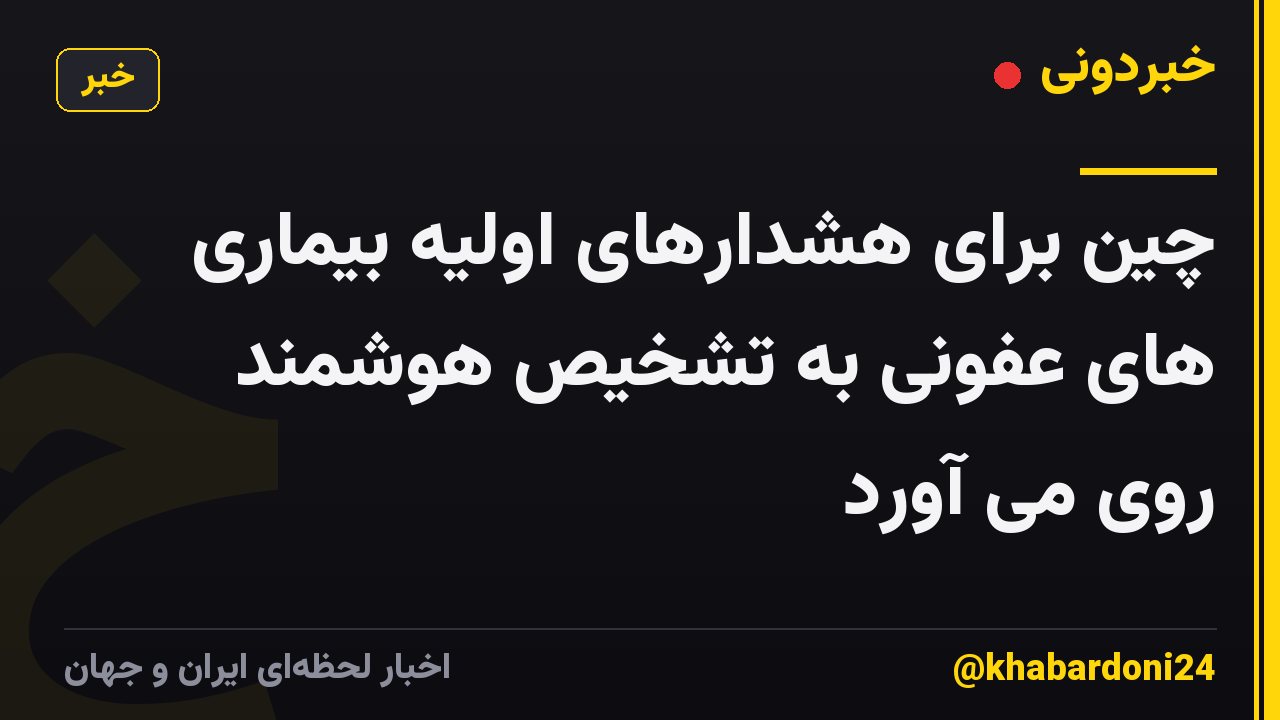 چین برای هشدارهای اولیه بیماری های عفونی به تشخیص هوشمند روی می آورد
